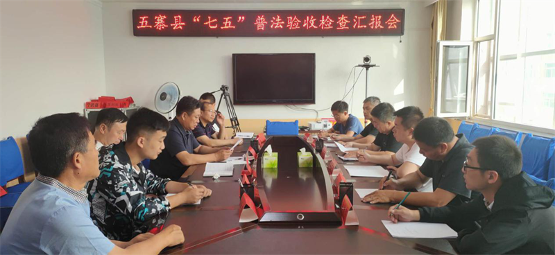 县委常委,政法委书记杜新荣及县直相关单位负责人陪同验收检查.
